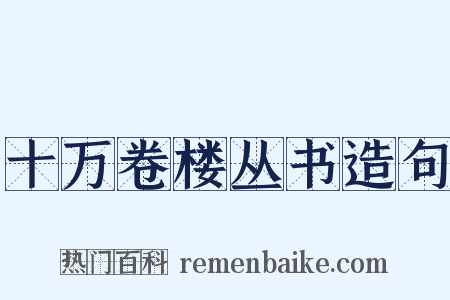 十万卷楼丛书造句是什么意思的图片